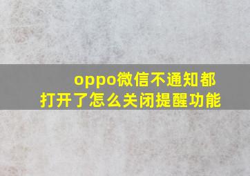 oppo微信不通知都打开了怎么关闭提醒功能