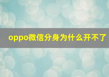 oppo微信分身为什么开不了