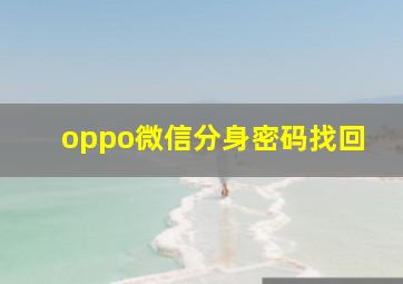 oppo微信分身密码找回