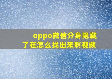 oppo微信分身隐藏了在怎么找出来啊视频