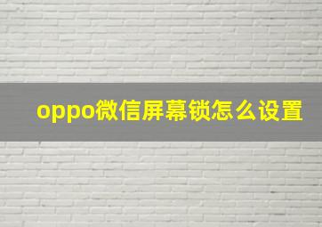 oppo微信屏幕锁怎么设置