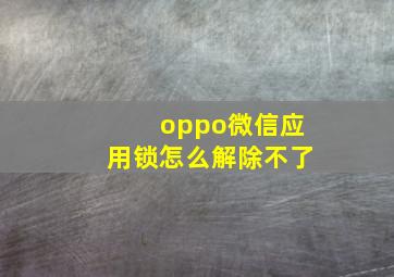 oppo微信应用锁怎么解除不了