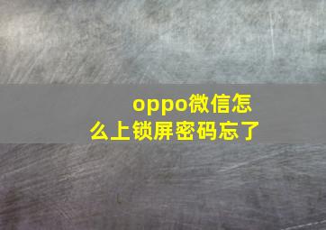 oppo微信怎么上锁屏密码忘了