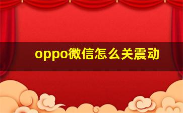 oppo微信怎么关震动