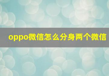 oppo微信怎么分身两个微信