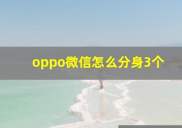 oppo微信怎么分身3个