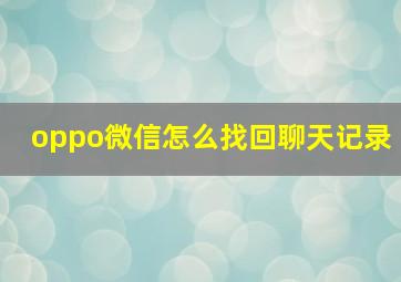 oppo微信怎么找回聊天记录