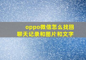 oppo微信怎么找回聊天记录和图片和文字