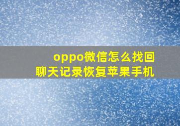 oppo微信怎么找回聊天记录恢复苹果手机