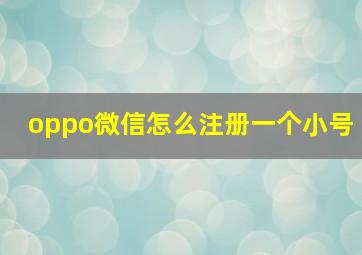 oppo微信怎么注册一个小号