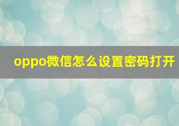 oppo微信怎么设置密码打开