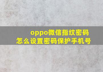 oppo微信指纹密码怎么设置密码保护手机号