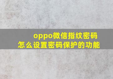 oppo微信指纹密码怎么设置密码保护的功能