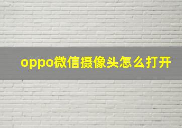 oppo微信摄像头怎么打开