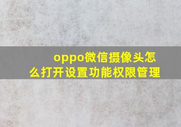 oppo微信摄像头怎么打开设置功能权限管理