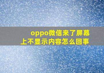 oppo微信来了屏幕上不显示内容怎么回事