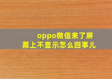 oppo微信来了屏幕上不显示怎么回事儿