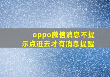 oppo微信消息不提示点进去才有消息提醒