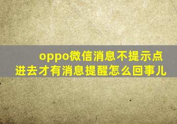 oppo微信消息不提示点进去才有消息提醒怎么回事儿