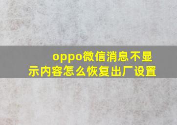 oppo微信消息不显示内容怎么恢复出厂设置