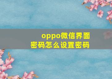 oppo微信界面密码怎么设置密码