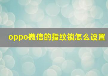 oppo微信的指纹锁怎么设置