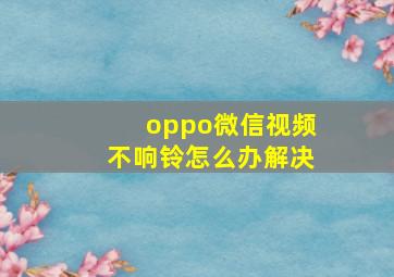 oppo微信视频不响铃怎么办解决