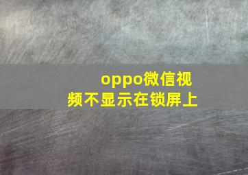 oppo微信视频不显示在锁屏上