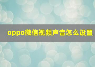 oppo微信视频声音怎么设置