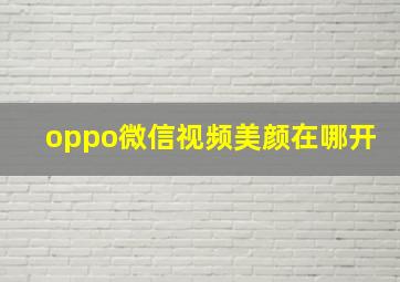 oppo微信视频美颜在哪开