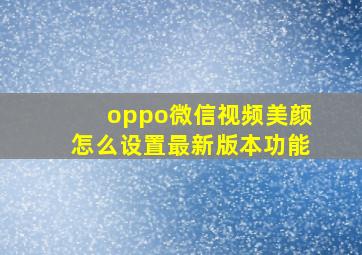 oppo微信视频美颜怎么设置最新版本功能