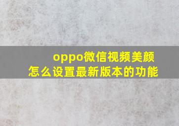 oppo微信视频美颜怎么设置最新版本的功能