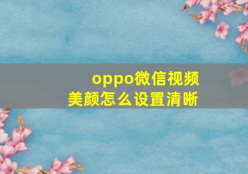 oppo微信视频美颜怎么设置清晰