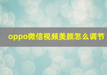 oppo微信视频美颜怎么调节