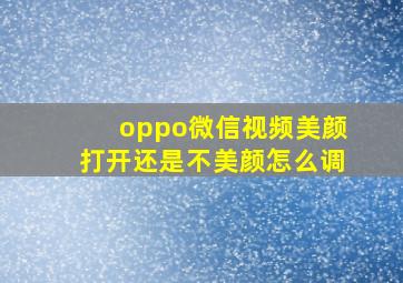 oppo微信视频美颜打开还是不美颜怎么调