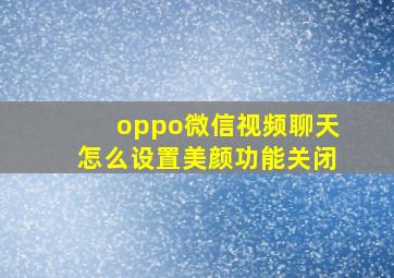 oppo微信视频聊天怎么设置美颜功能关闭