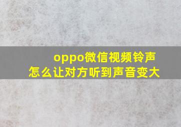 oppo微信视频铃声怎么让对方听到声音变大