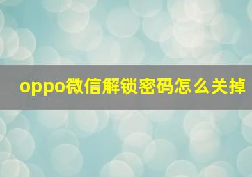 oppo微信解锁密码怎么关掉