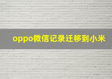 oppo微信记录迁移到小米