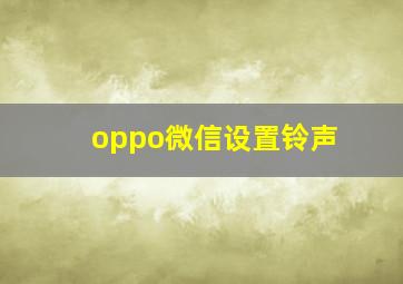 oppo微信设置铃声