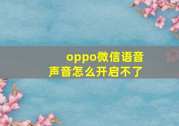 oppo微信语音声音怎么开启不了