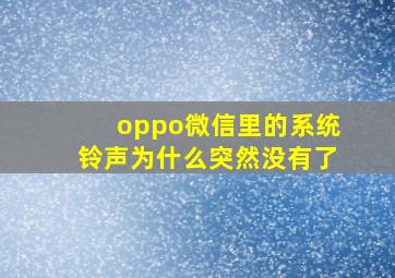 oppo微信里的系统铃声为什么突然没有了