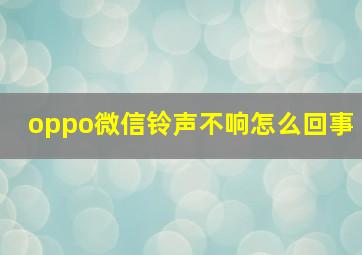 oppo微信铃声不响怎么回事