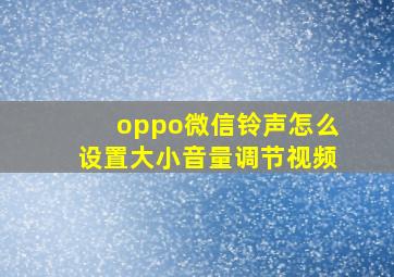 oppo微信铃声怎么设置大小音量调节视频