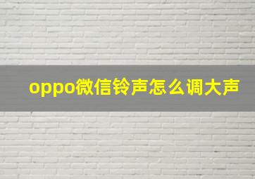 oppo微信铃声怎么调大声