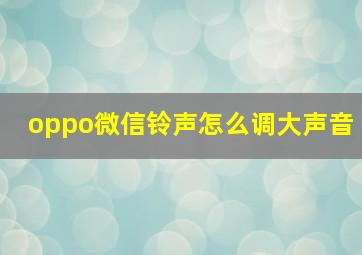 oppo微信铃声怎么调大声音