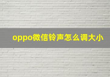 oppo微信铃声怎么调大小