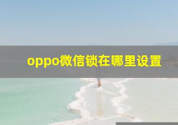 oppo微信锁在哪里设置