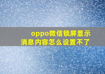 oppo微信锁屏显示消息内容怎么设置不了