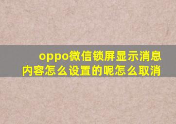 oppo微信锁屏显示消息内容怎么设置的呢怎么取消